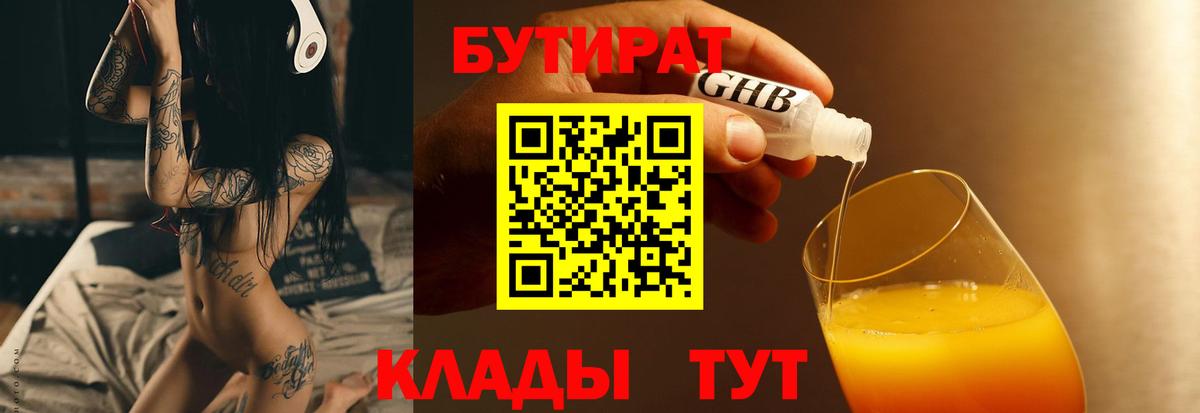 БУТИРАТ 1.4BDO  Вход с VPN  Лесной 